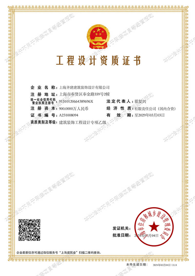 上海齊建裝飾《建筑裝飾工程設(shè)計專項(xiàng)乙級》資質(zhì)證書展示